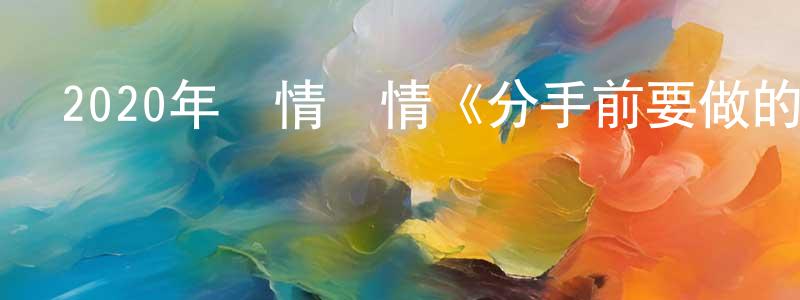 車宇馳的個人主頁,2020年劇情愛情《分手前要做的十件事》BD中英雙字幕迅雷下載_深夜電影